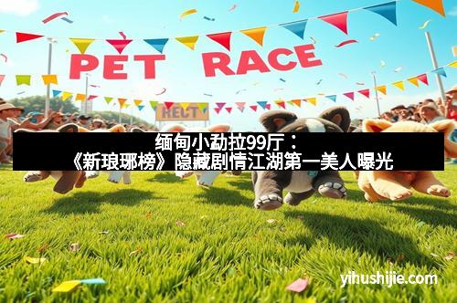 缅甸小勐拉99厅：《新琅琊榜》隐藏剧情江湖第一美人曝光