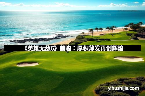 《英雄无敌6》前瞻：厚积薄发再创辉煌
